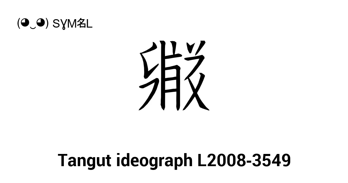 Tangut Ideograph L2008 3549 Unicode Number U 17307 📖 Symbol Meaning