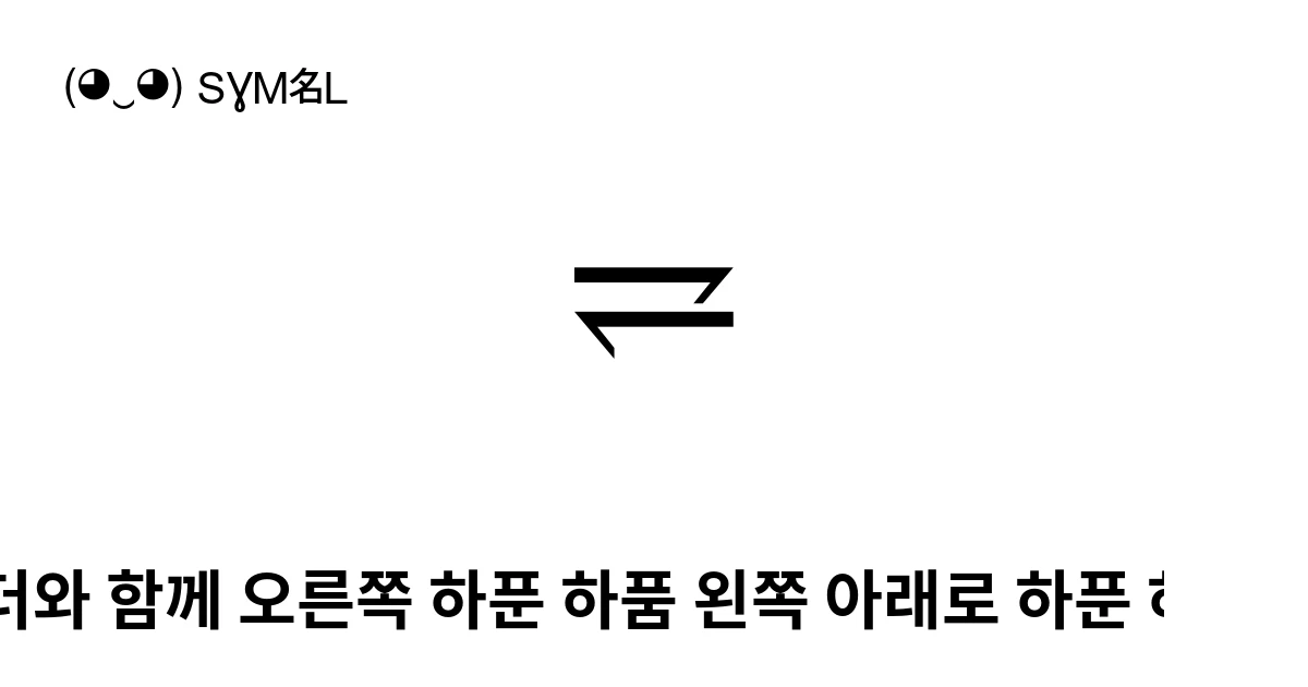 ⥩ 바운더와 함께 오른쪽 하푼 하품 왼쪽 아래로 하푼 하품과 함께 (U+2969) 기호 의미,복사 및 붙여넣기
