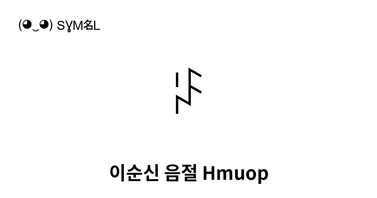 ꂞ 이순신 음절 Hmuop 유니코드 번호 U A09e 📖 기호의 의미 알아보기 복사 And 📋 붙여넣기 ‿ Symbl