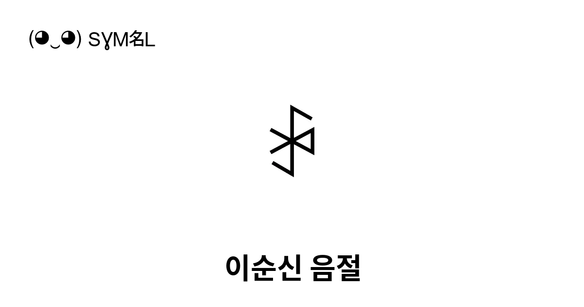 ꃭ 이순신 음절 유니코드 번호 U A0ed 📖 기호의 의미 알아보기 복사 And 📋 붙여넣기 ‿ Symbl