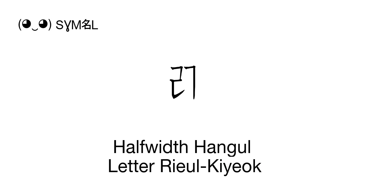 ﾪ Halfwidth Hangul Letter Rieul-Kiyeok (U+FFAA) Symbol Meaning, Copy ...