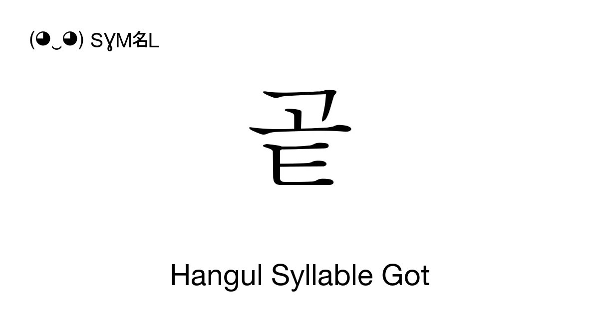 곹 Hangul Syllable Got Unicode Number U Acf9 📖 Symbol Meaning Copy