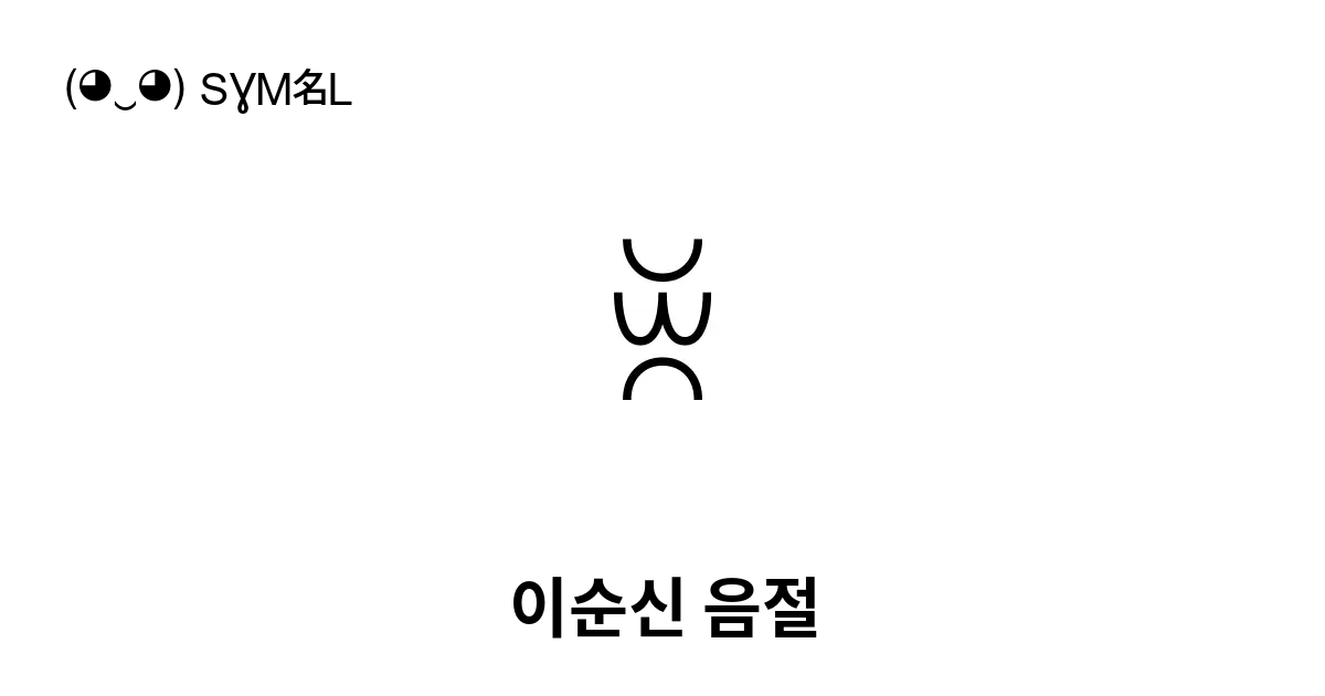 ꌞ 이순신 음절 유니코드 번호 U A31e 📖 기호의 의미 알아보기 복사 And 📋 붙여넣기 ‿ Symbl