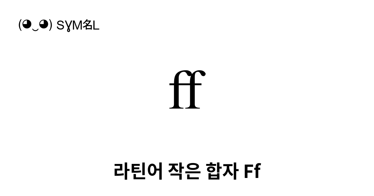 ﬀ 라틴어 작은 합자 Ff (U+FB00) 기호 의미,복사 및 붙여넣기