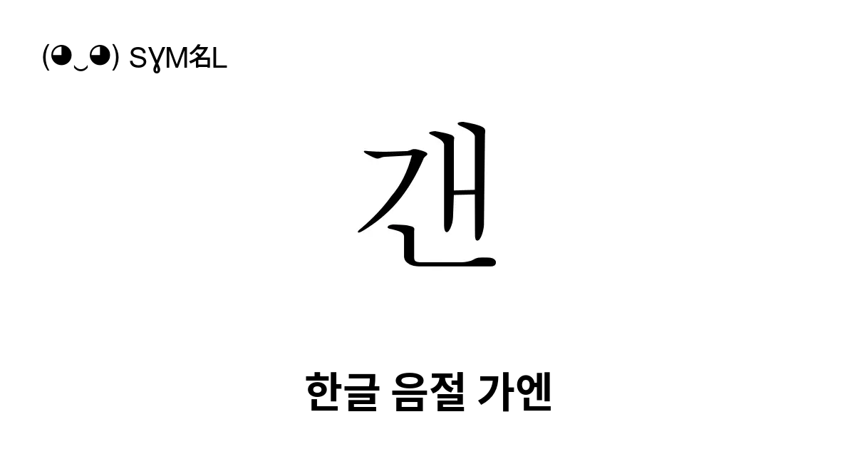 갠 한글 음절 가엔 유니코드 번호 U Ac20 📖 기호의 의미 알아보기 복사 And 📋 붙여넣기 ‿ Symbl