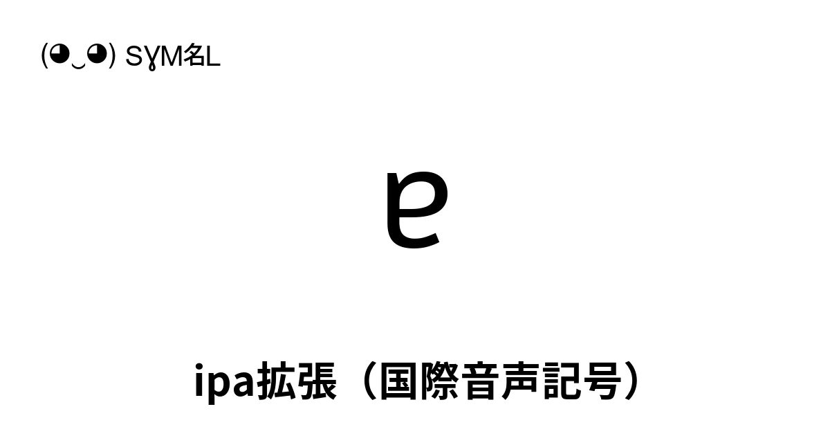 ipa拡張（国際音声記号）：Unicodeブロック0250-02AF