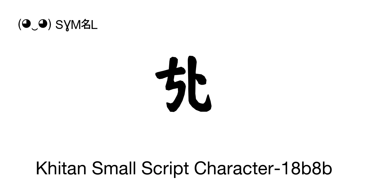 Khitan Small Script Character-18b8b (U+18B8B) Symbol Meaning, Copy and ...