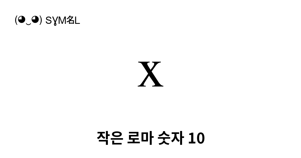 ⅹ 작은 로마 숫자 10 (U+2179) 기호 의미,복사 및 붙여넣기