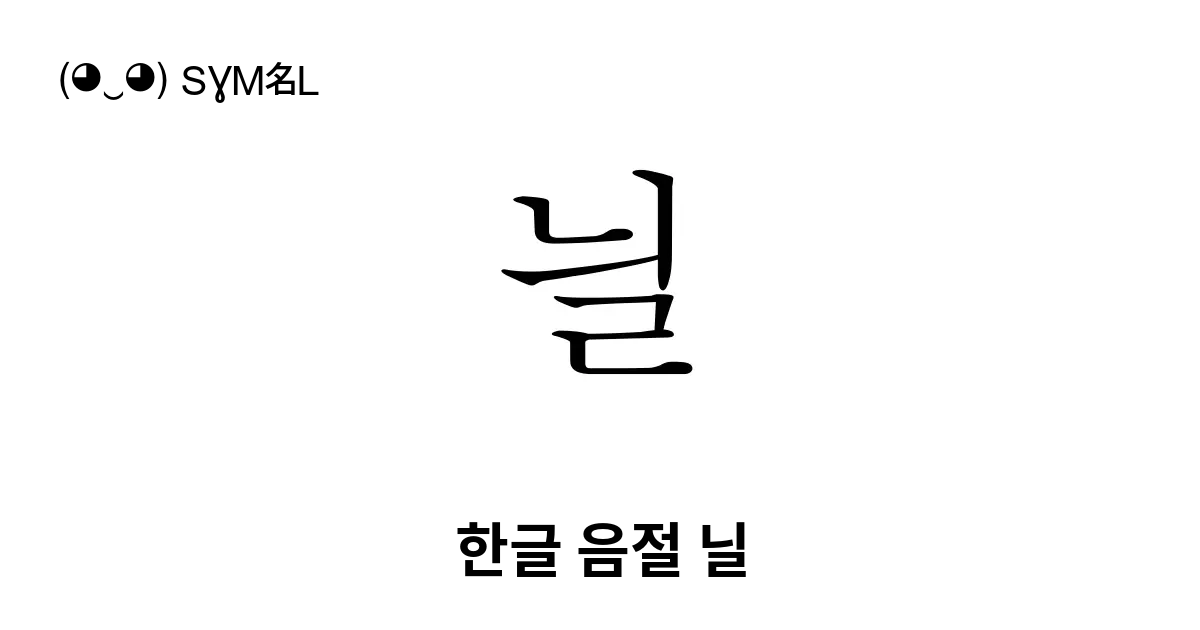 늴 한글 음절 닐 유니코드 번호 U B2b4 📖 기호의 의미 알아보기 복사 And 📋 붙여넣기 ‿ Symbl