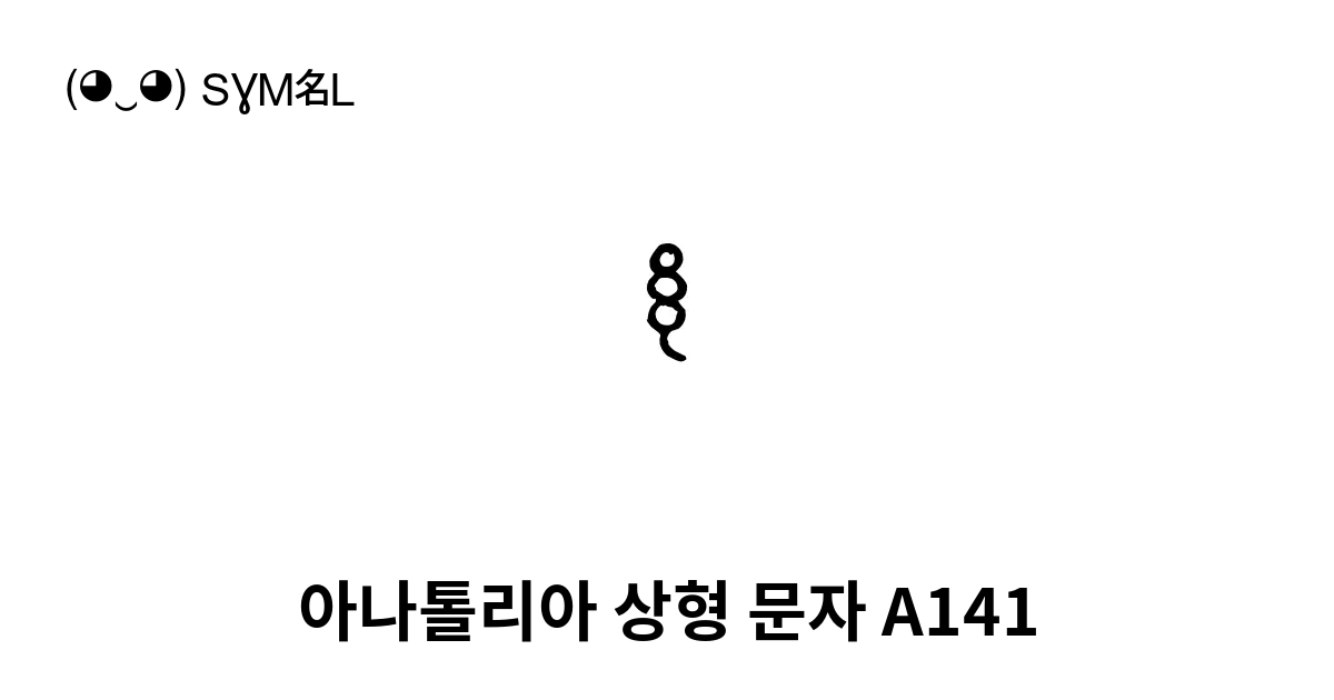 아나톨리아 상형 문자 A141 유니코드 번호 U 144a8 📖 기호의 의미 알아보기 복사 And 📋 붙여넣기 ‿ Symbl