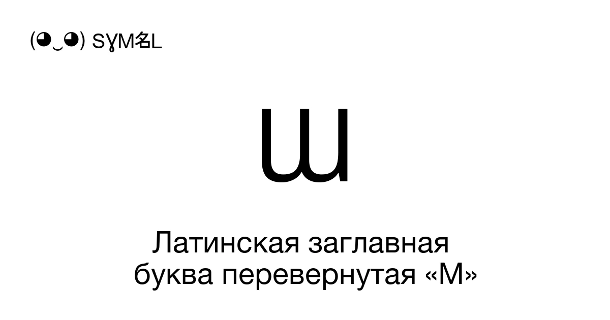 Ɯ Латинская заглавная буква перевернутая «M» (U+019C) значение символа ...