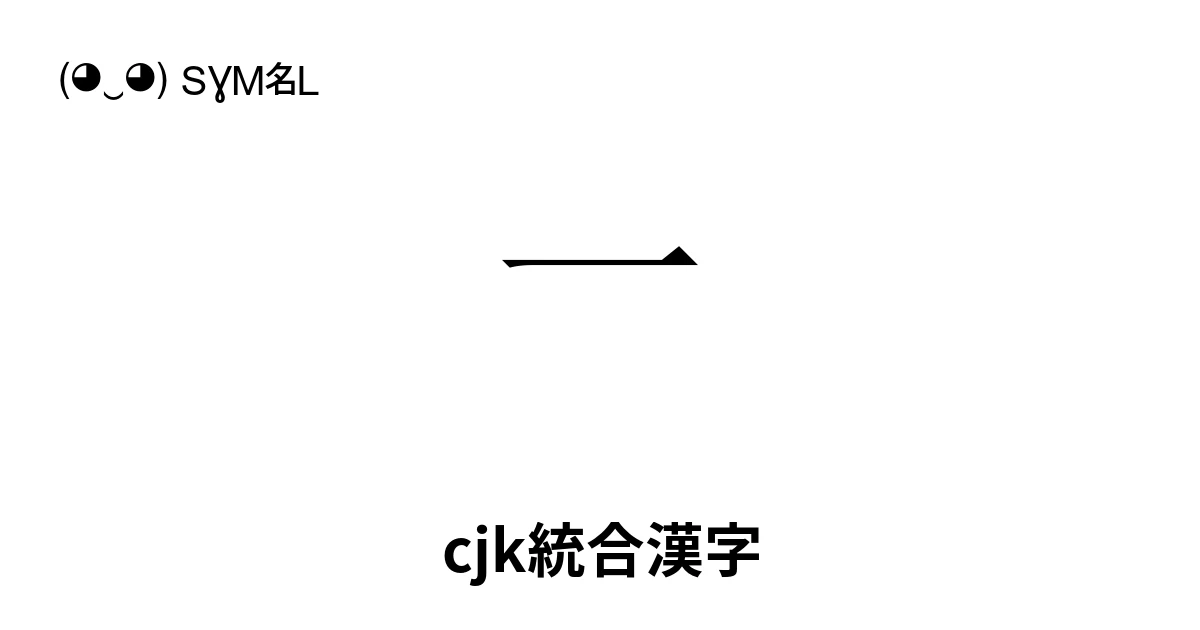 cjk統合漢字:Unicodeブロック4E00-9FFF
