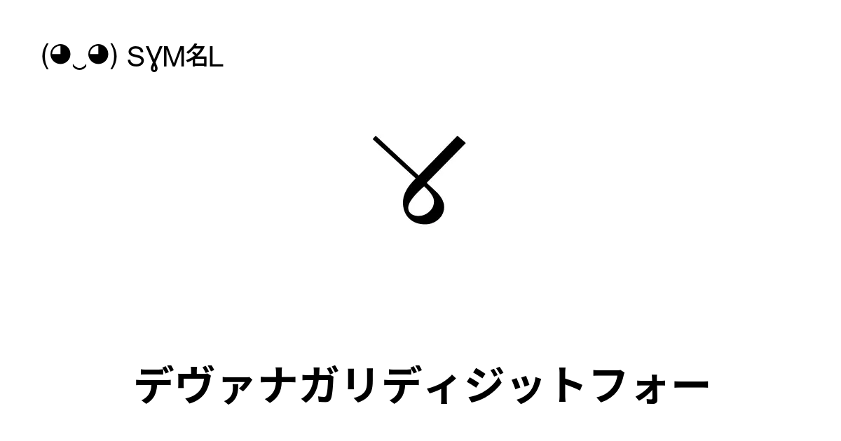 ४ デヴァナガリディジットフォー Unicode番号 U 096a 📖 シンボルの意味を知る コピー And 📋 ペースト ‿ Symbl