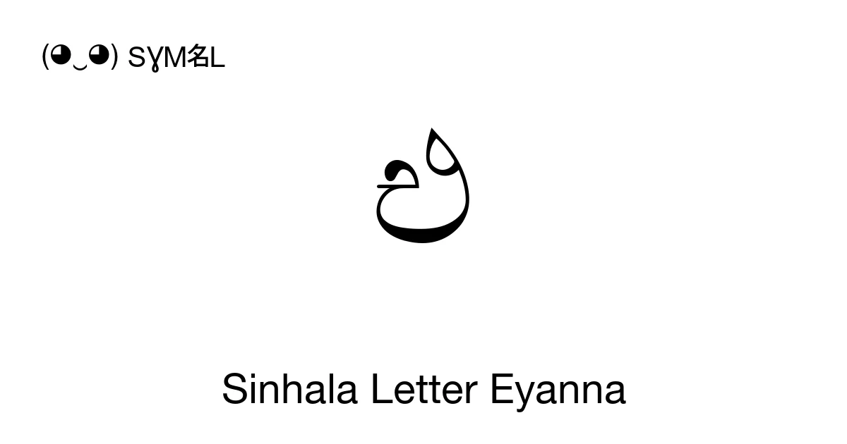 එ Sinhala Letter Eyanna (U+0D91) Symbol Meaning, Copy and Paste