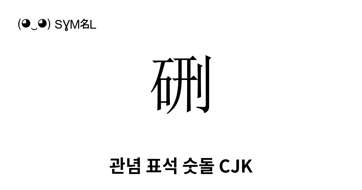 硎 관념 표석 숫돌 Cjk 징 4 유니코드 번호 U 784e 📖 기호의 의미 알아보기 복사 And 📋 붙여넣기