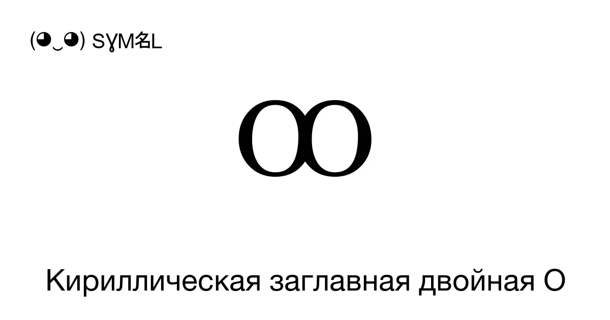 Ꚙ” CYRILLIC CAPITAL LETTER DOUBLE O, U+A698 Unicode