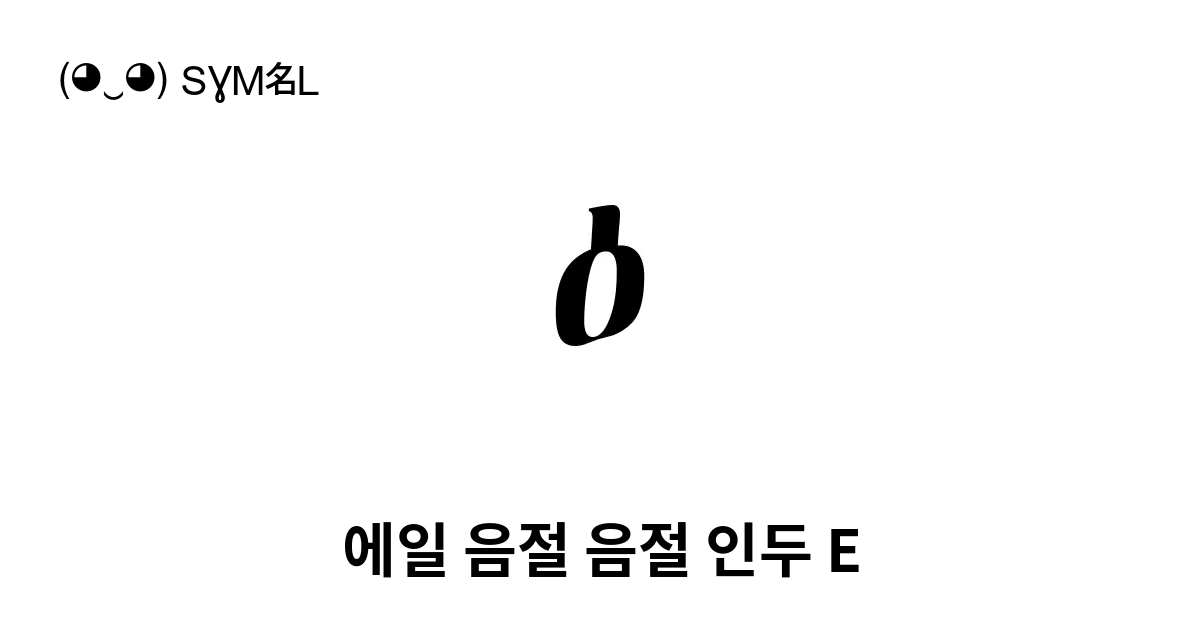 ዕ 에일 음절 음절 인두 E 유니코드 번호 U 12d5 📖 기호의 의미 알아보기 복사 And 📋 붙여넣기 ‿ Symbl