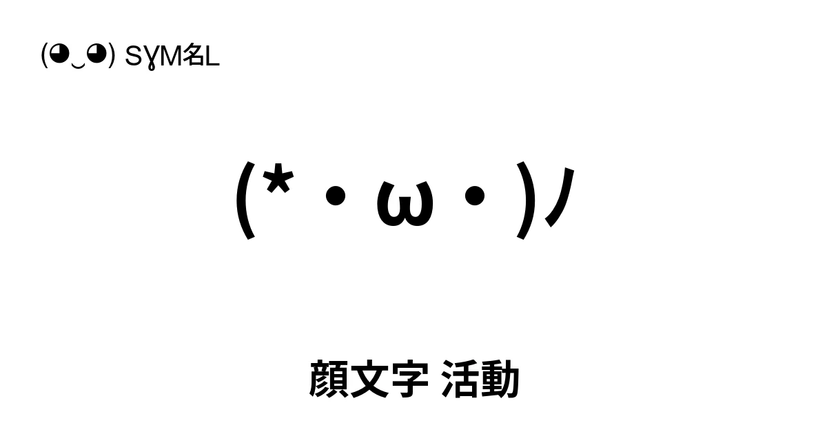 顔文字 活動 ‭(*・ω・)ﾉ ‬ 人気のテキスト絵文字、ユニークな顔文字を