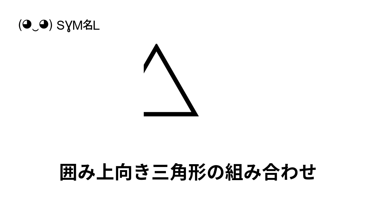 ⃤ 囲み上向き三角形の組み合わせ (U+20E4) 記号の意味、コピーして