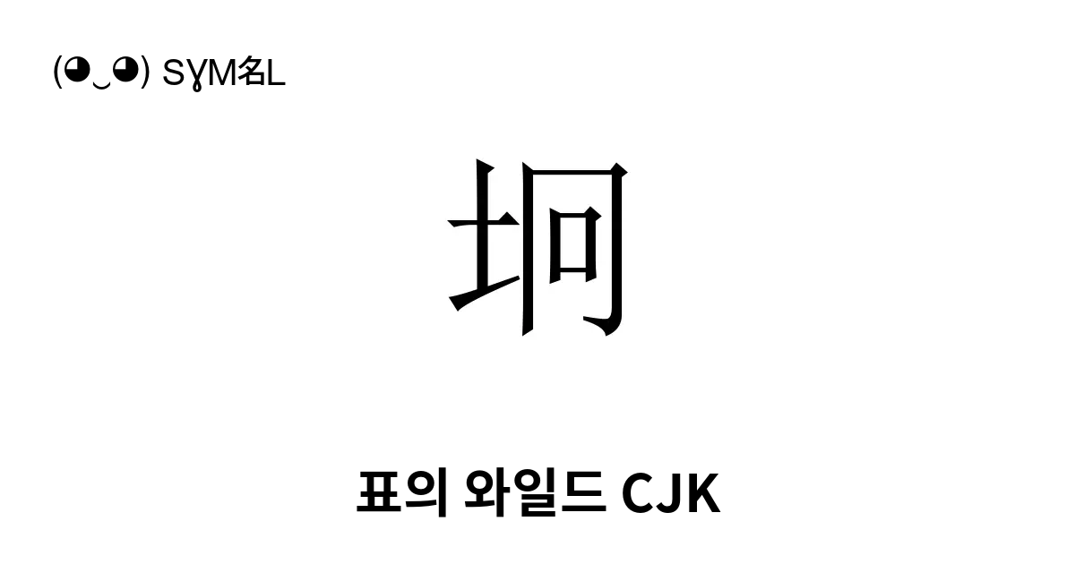 坰 표의 와일드 Cjk Gwing1 유니코드 번호 U 5770 📖 기호의 의미 알아보기 복사 And 📋 붙여넣기