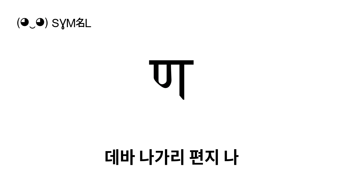 ण 데바 나가리 편지 나 (U+0923) 기호 의미,복사 및 붙여넣기