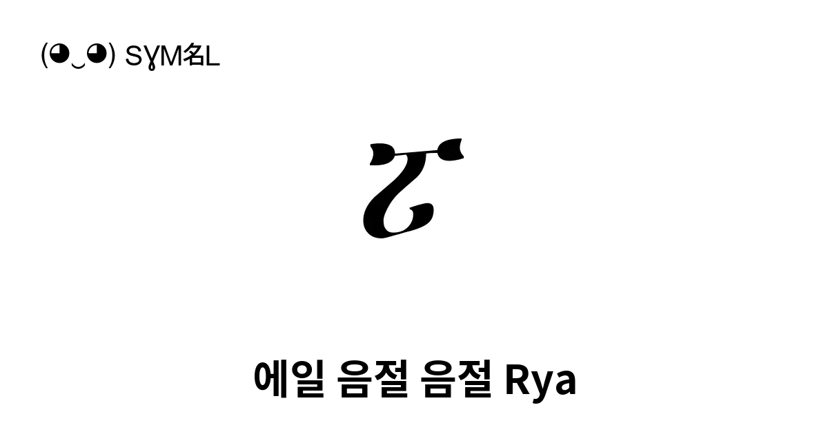 ፘ 에일 음절 음절 Rya 유니코드 번호 U 1358 📖 기호의 의미 알아보기 복사 And 📋 붙여넣기 ‿ Symbl