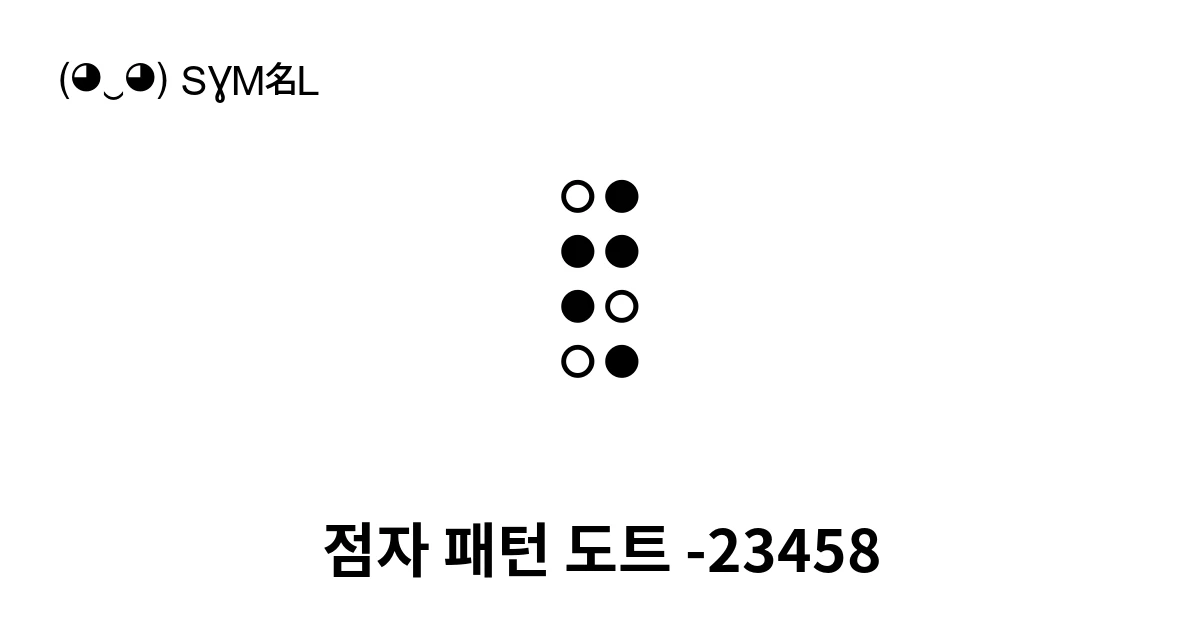 점자 패턴 도트 -23458 (U+289E) 기호 의미,복사 및 붙여넣기