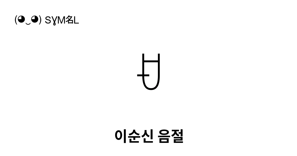 ꀀ 이순신 음절 (U+A000) 기호 의미,복사 및 붙여넣기