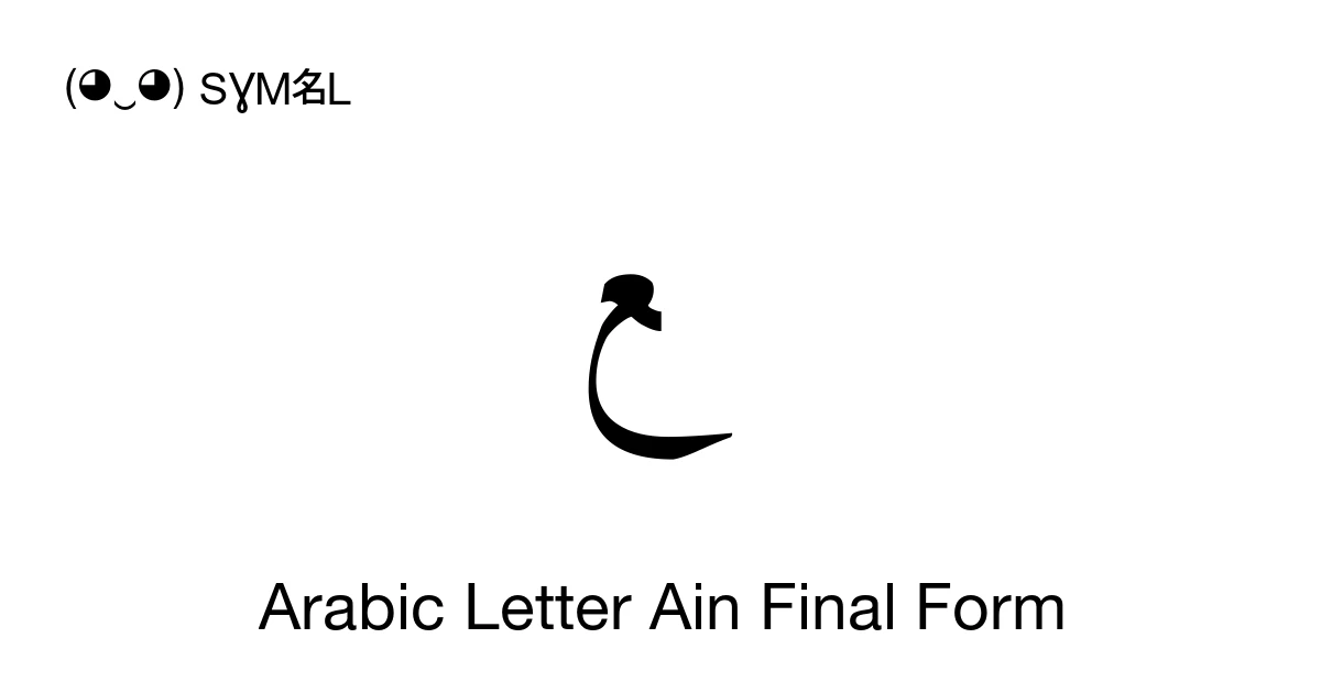 ﻊ Arabic Letter Ain Final Form (U+FECA) Symbol Meaning, Copy and Paste