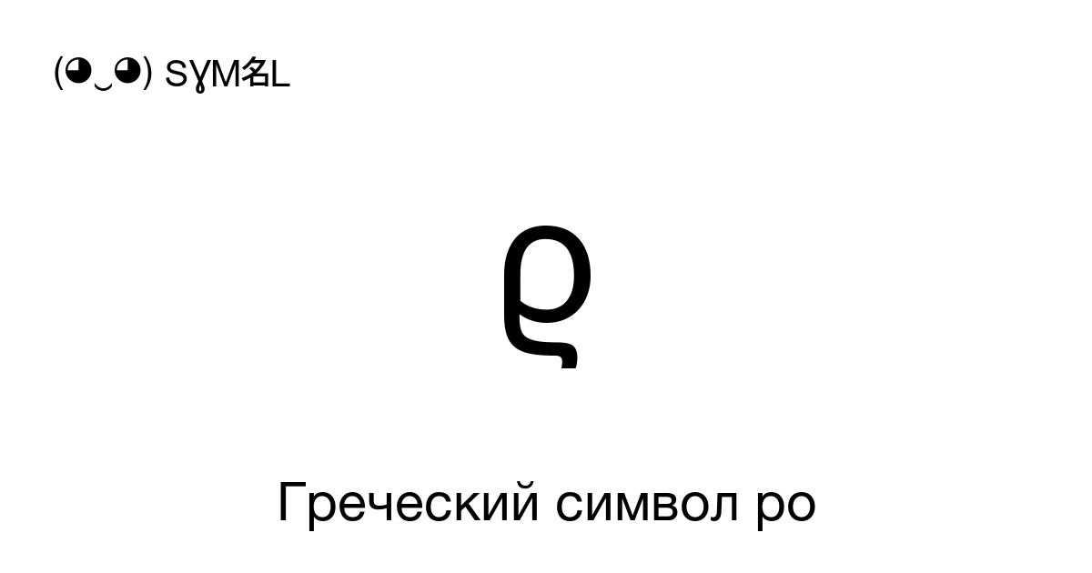 ϱ Греческий символ ро (U+03F1) значение символа, копировать и вставить