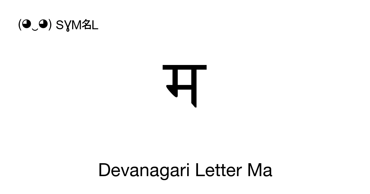 म Devanagari Letter Ma (U+092E) Symbol Meaning, Copy and Paste