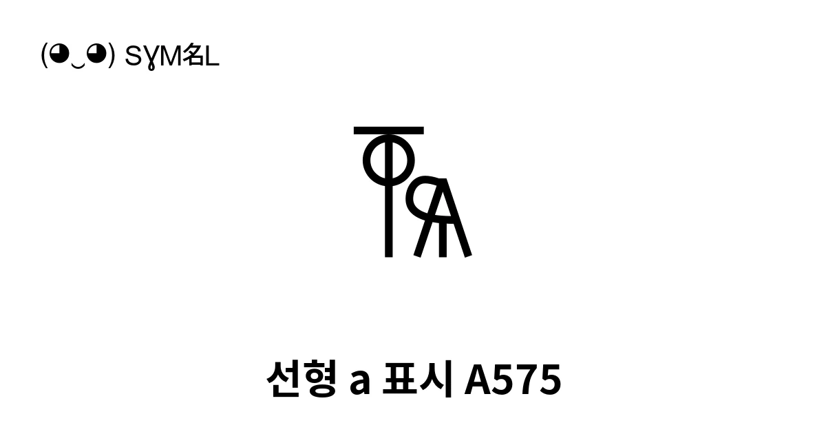 선형 a 표시 A575 (U+106EE) 기호 의미,복사 및 붙여넣기