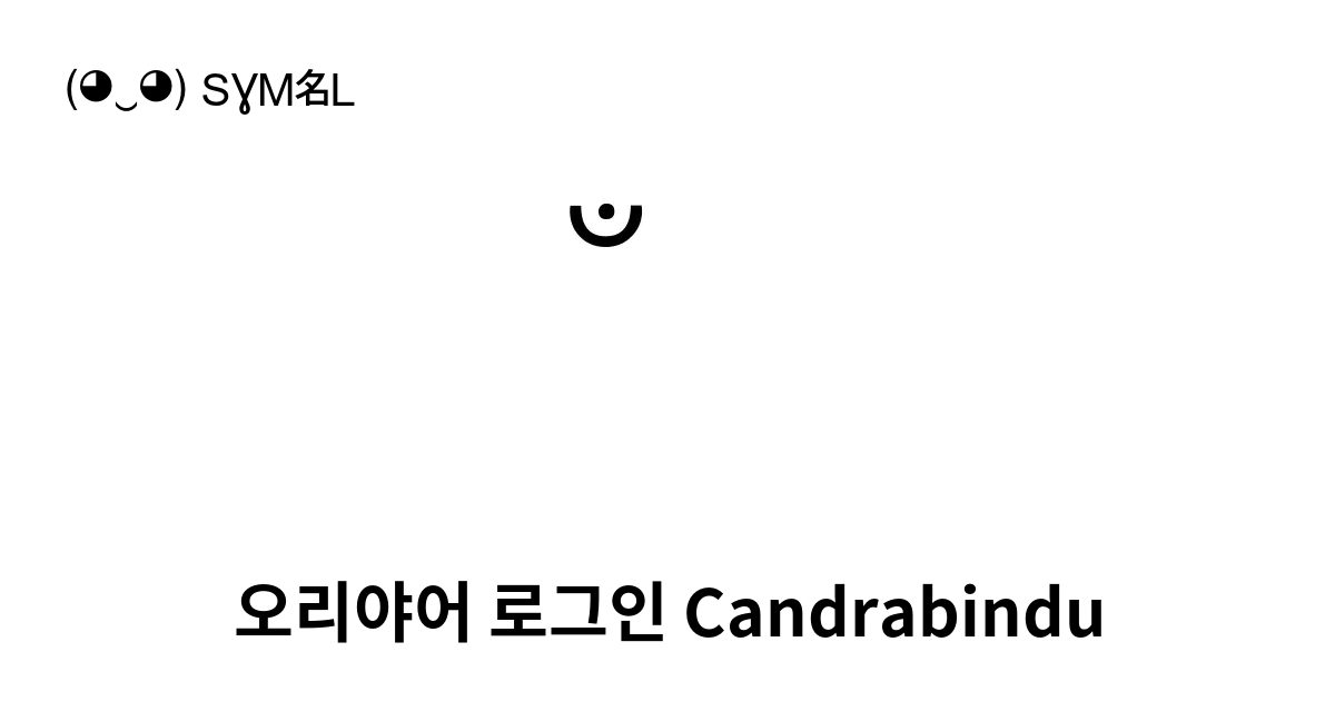 ଁ 오리야어 로그인 Candrabindu 유니코드 번호 U 0b01 📖 기호의 의미 알아보기 복사 And 📋 붙여넣기