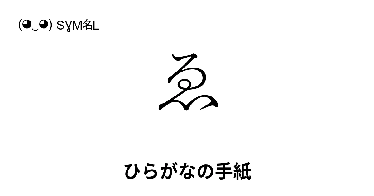 ゑ ひらがなの手紙 (U+3091) 記号の意味、コピーして貼り付け