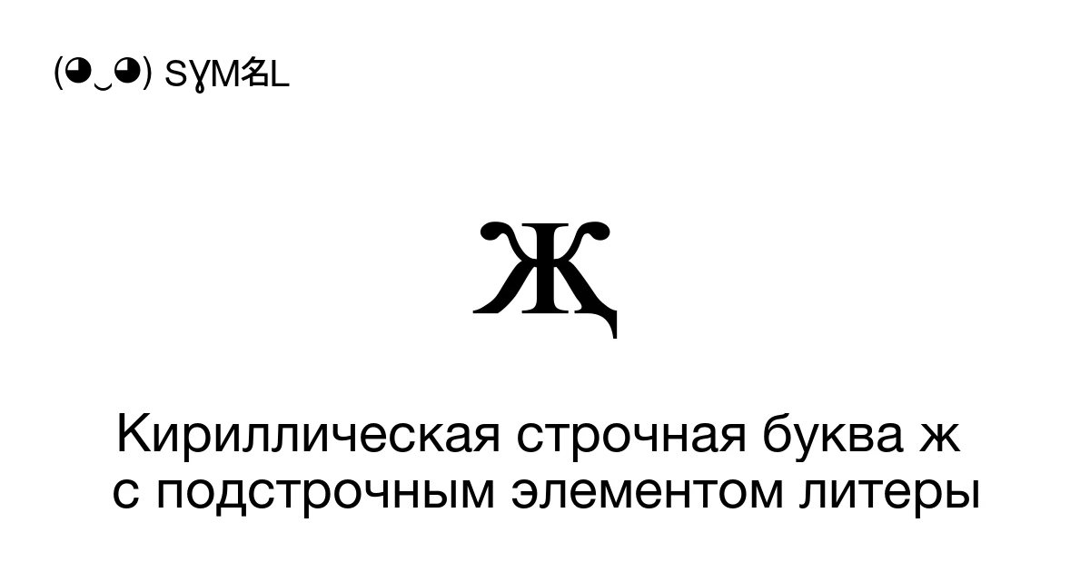 җ Кириллическая строчная буква ж с подстрочным элементом литеры (U+0497 ...