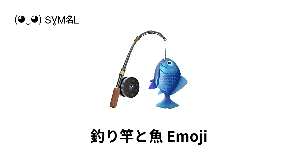 ?｜釣り竿と魚絵文字の意味、コピー＆ペースト