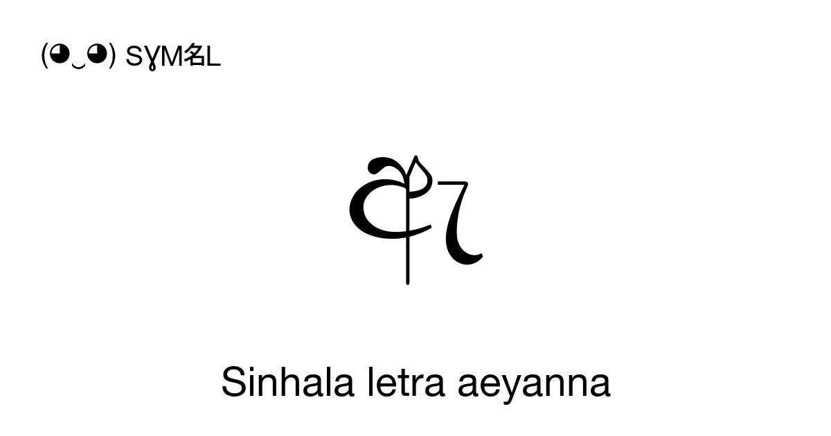 ඇ Sinhala letra aeyanna (U+0D87) significado del símbolo, copiar y pegar