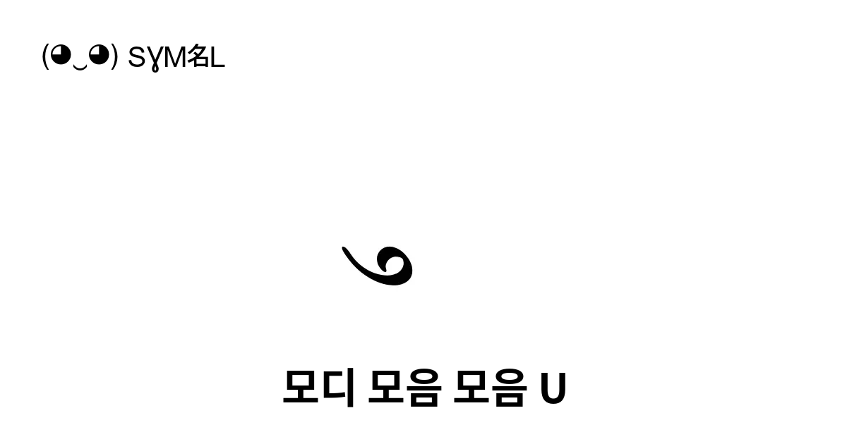 모디 모음 모음 U 유니코드 번호 U 11633 📖 기호의 의미 알아보기 복사 And 📋 붙여넣기 ‿ Symbl