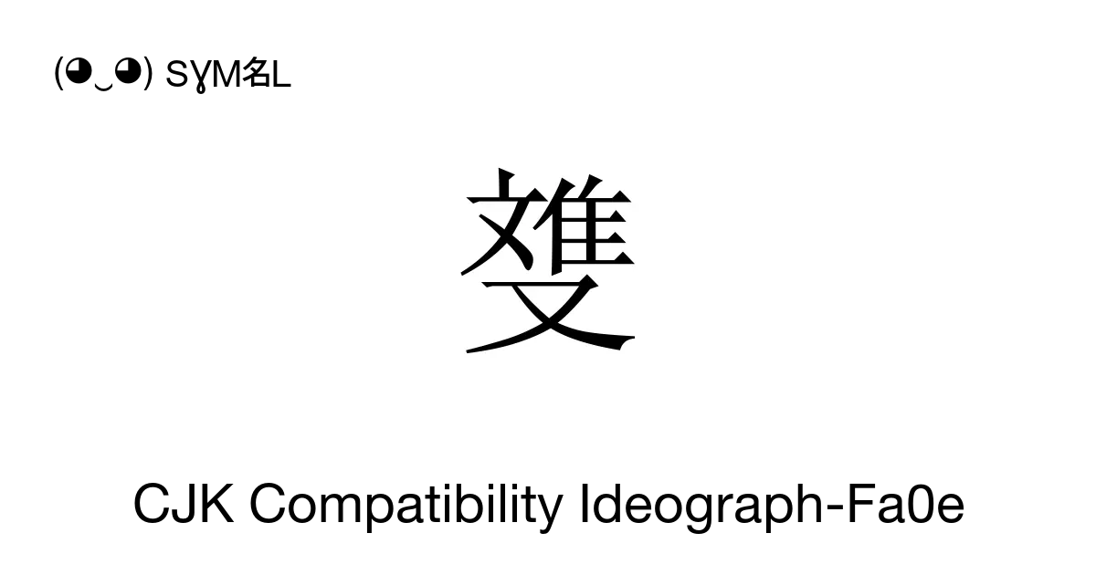 﨎 Cjk Compatibility Ideograph Fa0e Unicode Number U Fa0e 📖 Symbol