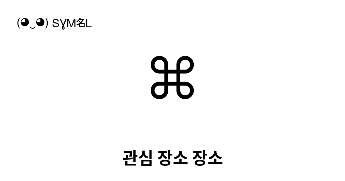 ⌘ 관심 장소 장소 (U+2318) 기호 의미,복사 및 붙여넣기
