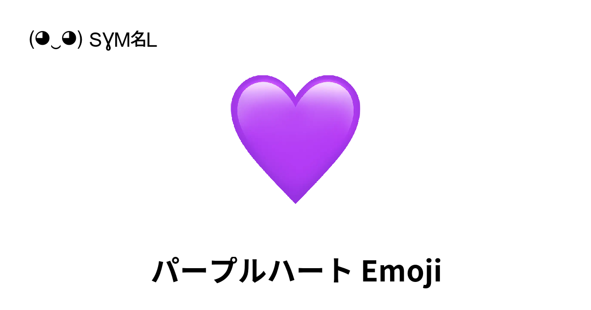 💜 - パープルハート Emoji または 紫のハート 📖 Emojiの意味