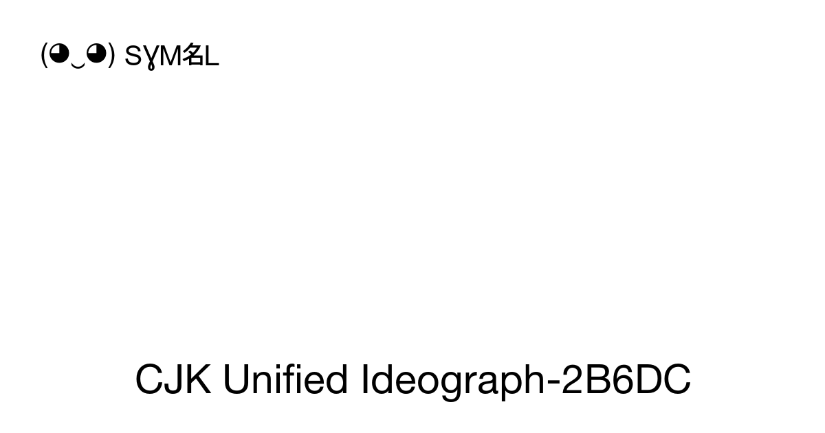 𫛜 Cjk Unified Ideograph 2b6dc Unicode Number U 2b6dc 📖 Symbol Meaning Copy And 📋 Paste ‿ Symbl