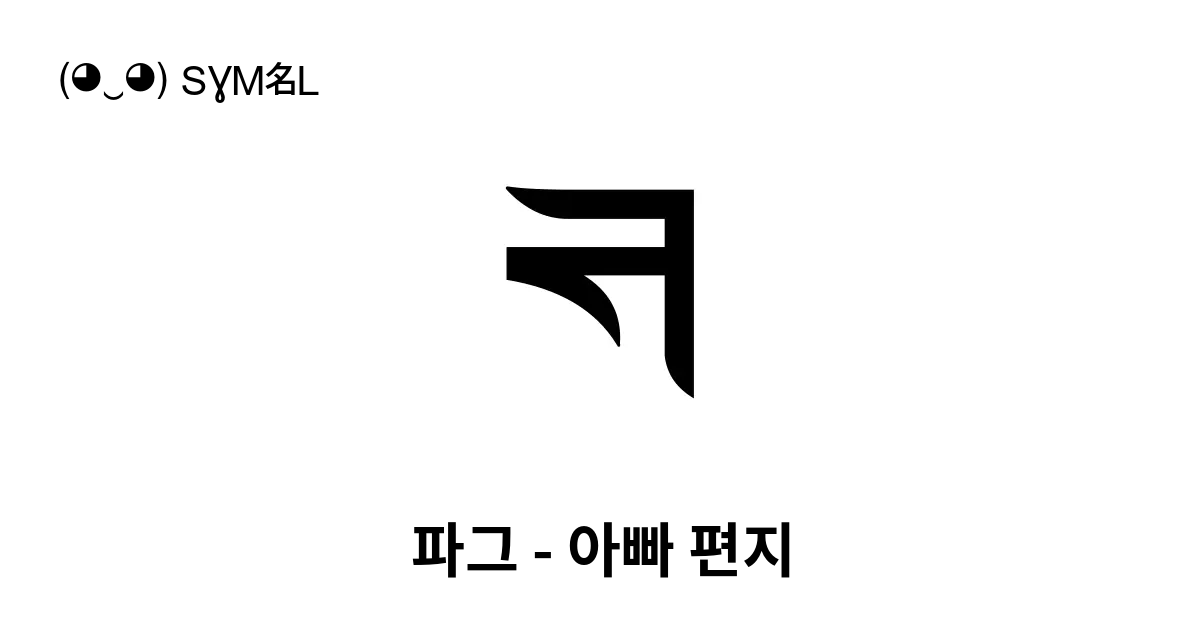 파그 아빠 편지 유니코드 번호 U A860 📖 기호의 의미 알아보기 복사 And 📋 붙여넣기 ‿ Symbl