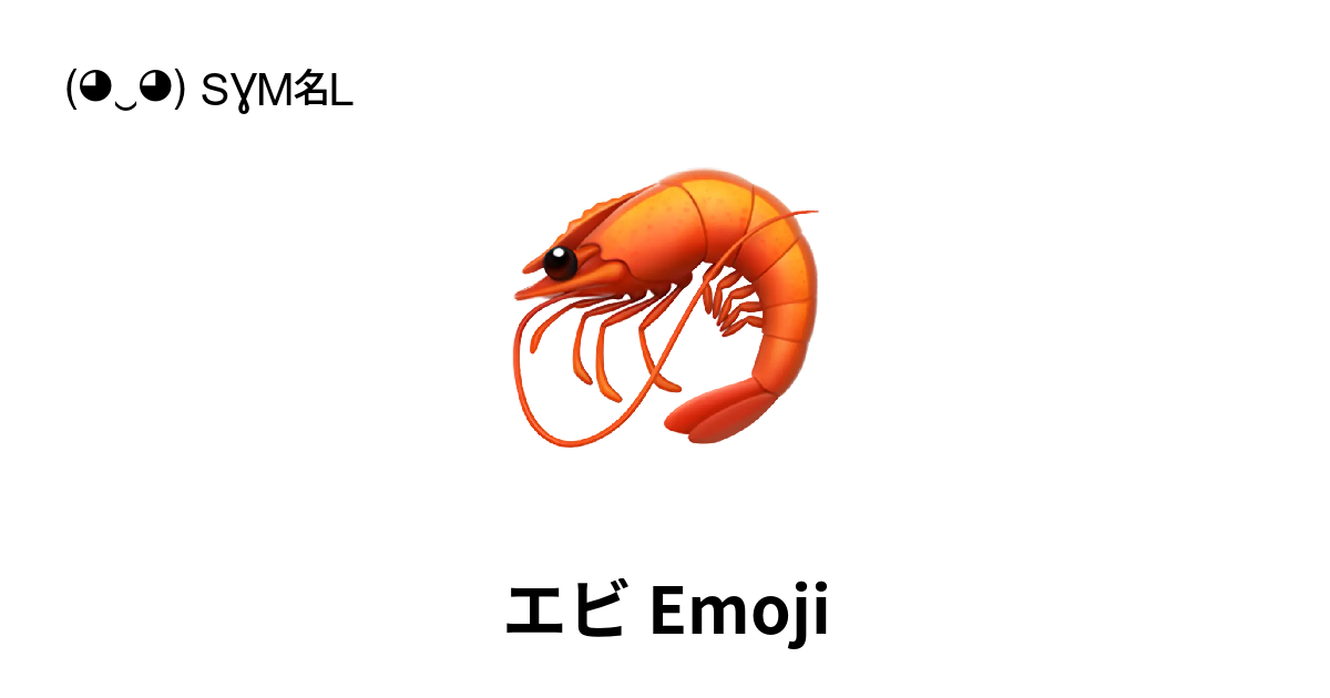 🦐 - エビ Emoji 📖 Emojiの意味 ✂ コピー & 📋 ペースト (◕‿◕) SYMBL