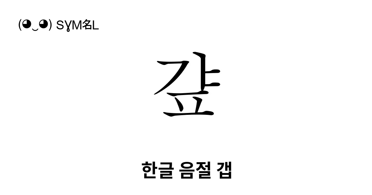 걒 한글 음절 갭 유니코드 번호 U Ac52 📖 기호의 의미 알아보기 복사 And 📋 붙여넣기 ‿ Symbl