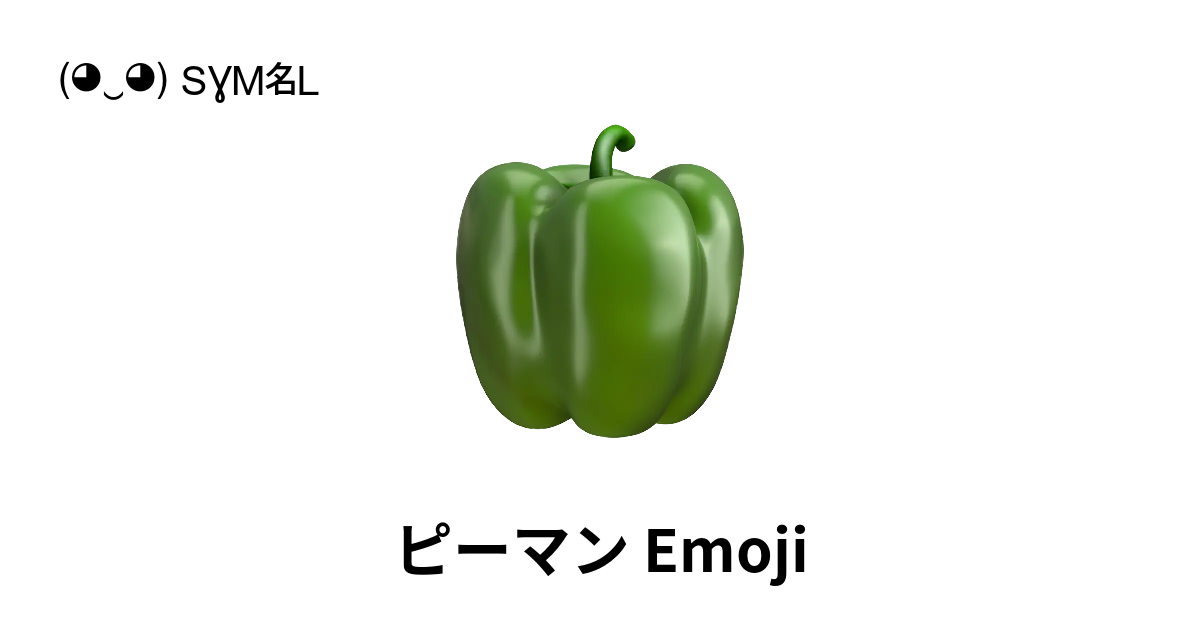 ピーマン(๑>◡<๑) 🫑 - ピーマン Emoji (Bell Pepper) 📖 Emojiの意味 ✂ コピー
