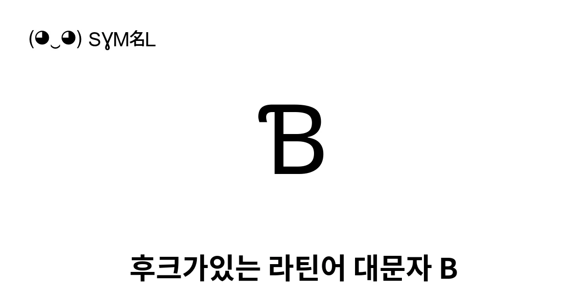 Ɓ 후크가있는 라틴어 대문자 B (U+0181) 기호 의미,복사 및 붙여넣기