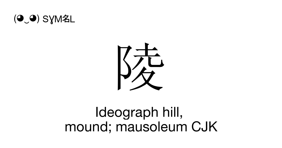 陵 Ideograph Hill Mound Mausoleum Cjk Unicode Number U F959 📖