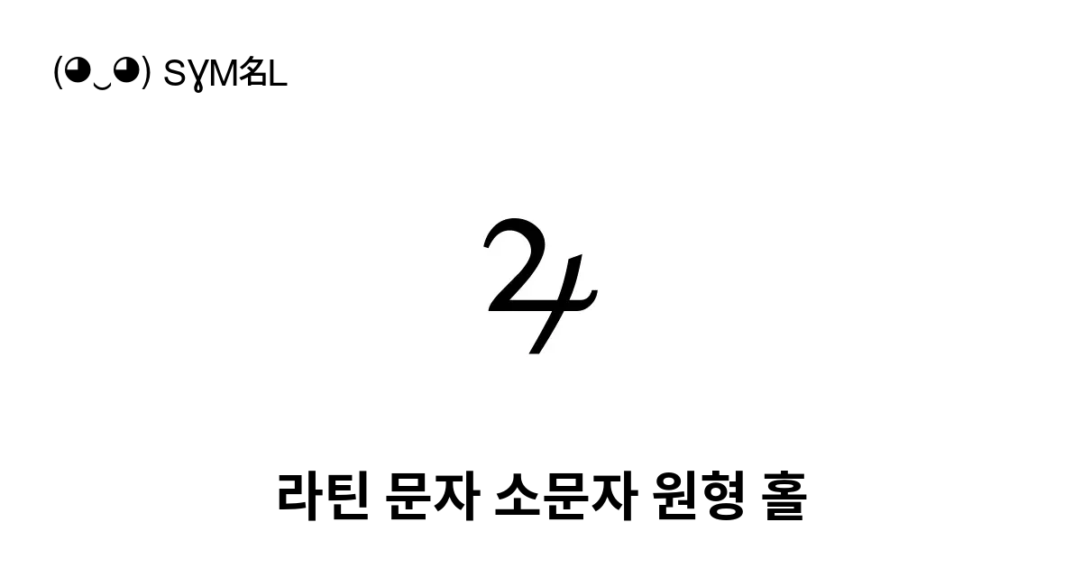 라틴 문자 소문자 원형 홀 유니코드 번호 U A75d 📖 기호의 의미 알아보기 복사 And 📋 붙여넣기 ‿ Symbl