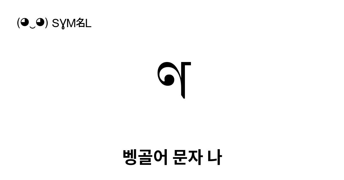 ণ 벵골어 문자 나 유니코드 번호 U 09a3 📖 기호의 의미 알아보기 복사 And 📋 붙여넣기 ‿ Symbl